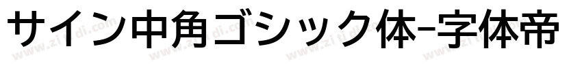 サイン中角ゴシック体字体转换