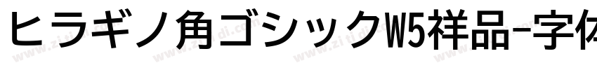 ヒラギノ角ゴシックW5祥品字体转换