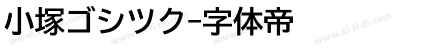 小塚ゴシツク字体转换