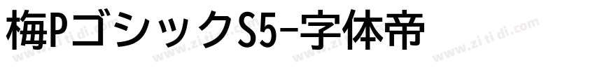梅PゴシックS5字体转换