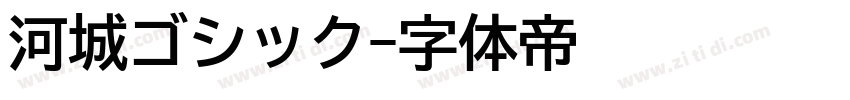 河城ゴシック字体转换