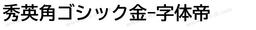 秀英角ゴシック金字体转换