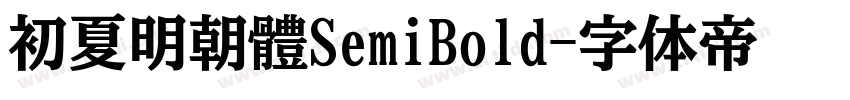 初夏明朝體SemiBold字体转换