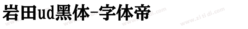 岩田ud黑体字体转换