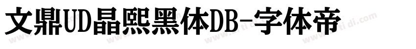 文鼎UD晶熙黑体DB字体转换