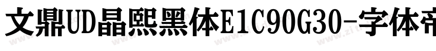文鼎UD晶熙黑体E1C90G30字体转换