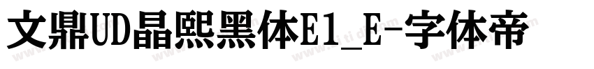 文鼎UD晶熙黑体E1_E字体转换