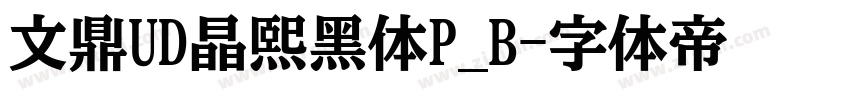 文鼎UD晶熙黑体P_B字体转换