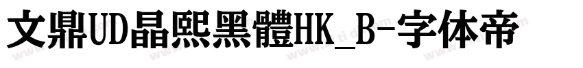 文鼎UD晶熙黑體HK_B字体转换