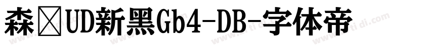 森泽UD新黑Gb4-DB字体转换