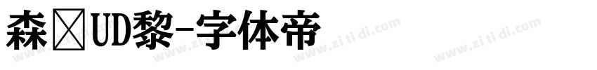 森泽UD黎字体转换