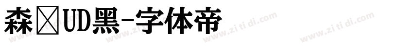 森泽UD黑字体转换