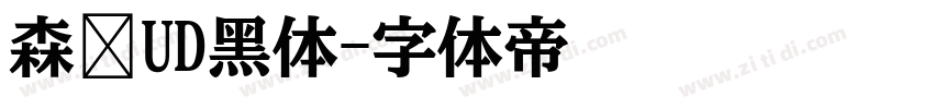 森泽UD黑体字体转换