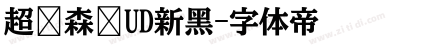 超级森泽UD新黑字体转换