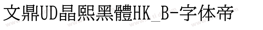 文鼎UD晶熙黑體HK_B字体转换