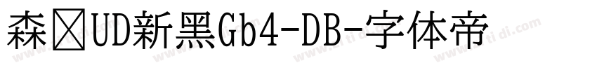 森泽UD新黑Gb4-DB字体转换