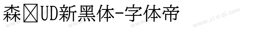 森泽UD新黑体字体转换