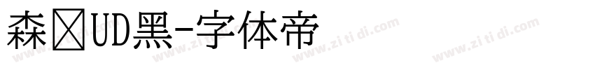 森泽UD黑字体转换