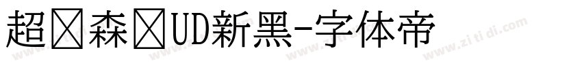 超级森泽UD新黑字体转换