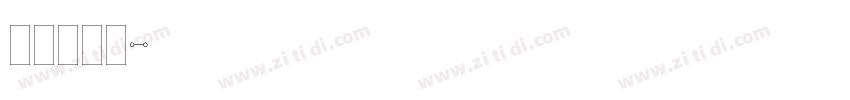 plain字体转换