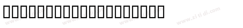 bookwomandemish字体转换