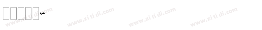 plain字体转换