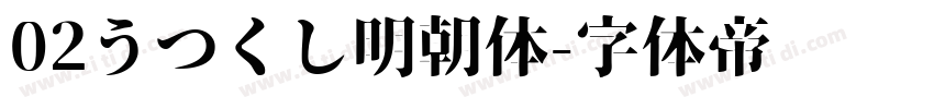02うつくし明朝体字体转换