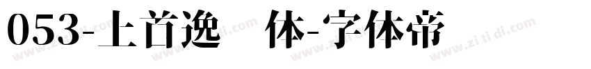 053-上首逸飞体字体转换
