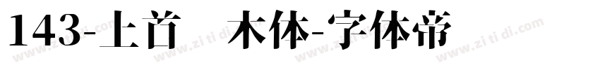 143-上首圆木体字体转换