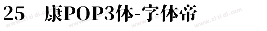 25华康POP3体字体转换