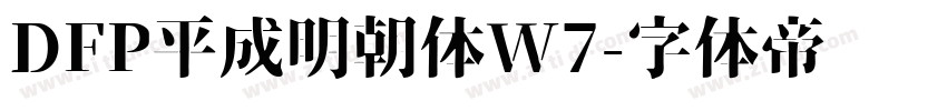 DFP平成明朝体W7字体转换