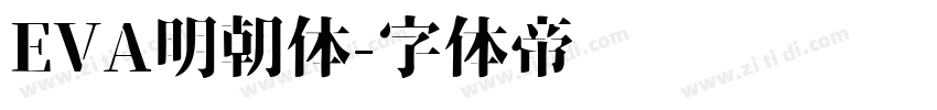 EVA明朝体字体转换