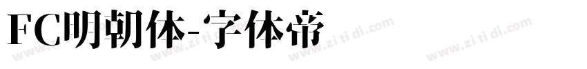 FC明朝体字体转换