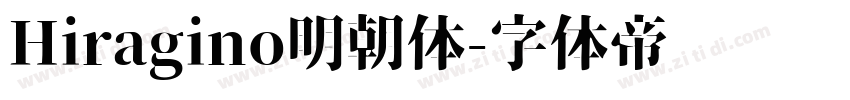 Hiragino明朝体字体转换
