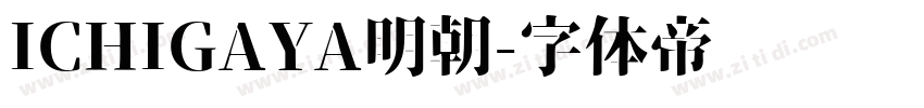 ICHIGAYA明朝字体转换