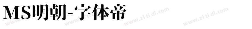 MS明朝字体转换