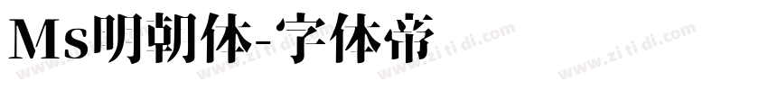Ms明朝体字体转换