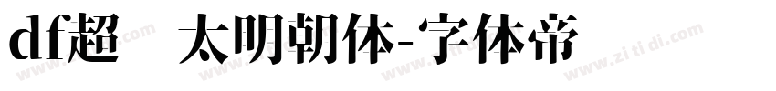df超级太明朝体字体转换