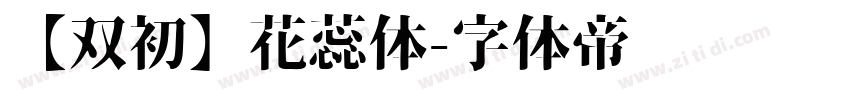 【双初】花蕊体字体转换