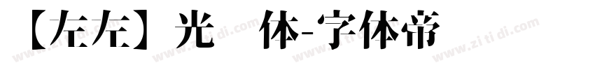 【左左】光辉体字体转换