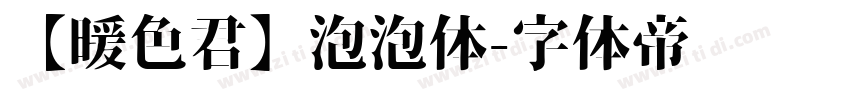 【暖色君】泡泡体字体转换
