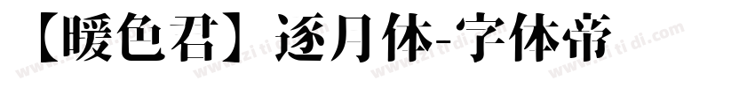 【暖色君】逐月体字体转换