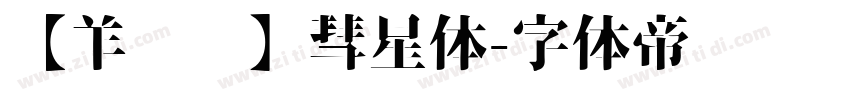 【羊癫补】彗星体字体转换