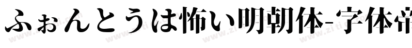 ふぉんとうは怖い明朝体字体转换