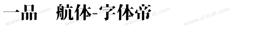 一品启航体字体转换