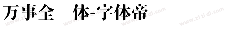 万事全兴体字体转换