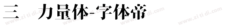 三极力量体字体转换