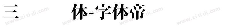 三极欢乐体字体转换