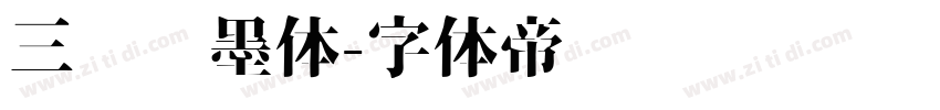 三极泼墨体字体转换