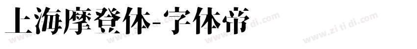 上海摩登体字体转换